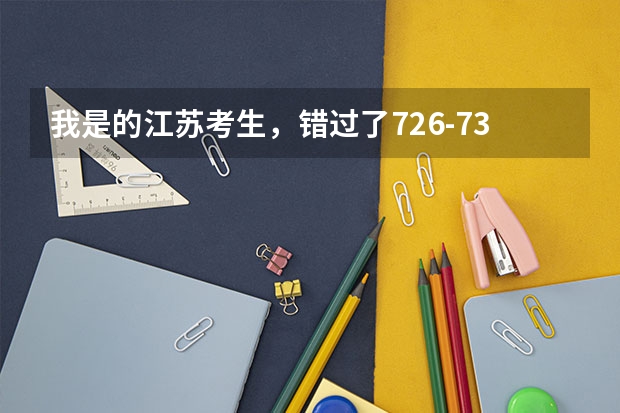 我是的江苏考生,错过了7.26-7.30的大专填报时间,我考了309分,请问还可以征求志愿吗?还有它的时间