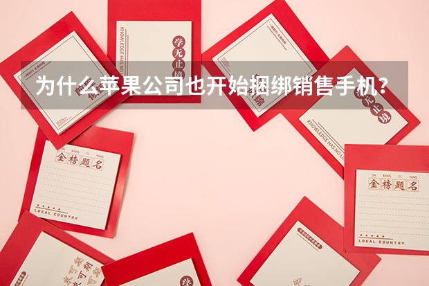 为什么苹果公司也开始捆绑销售手机?