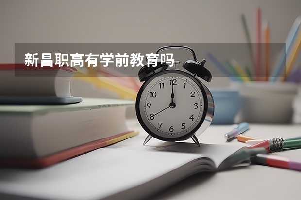新昌职高有学前教育吗