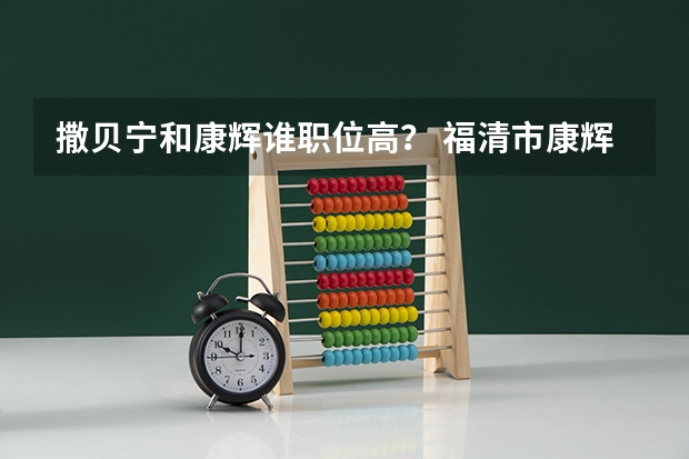 撒贝宁和康辉谁职位高? 福清市康辉中学荣誉和展望