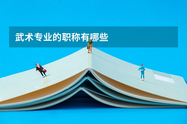 武术专业的职称有哪些