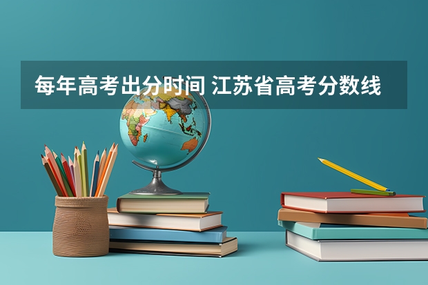 每年高考出分时间 江苏省高考分数线2023年公布时间表图片