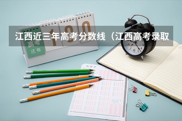 江西近三年高考分数线（江西高考录取分）