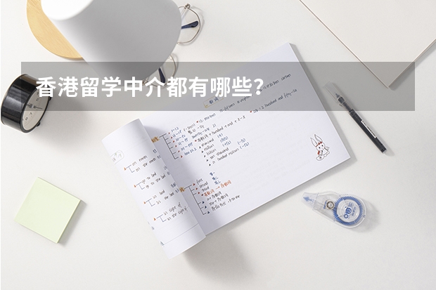 香港留学中介都有哪些?