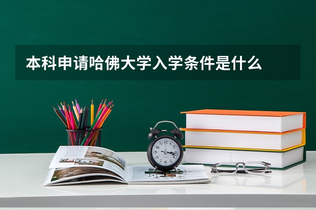 本科申请哈佛大学入学条件是什么