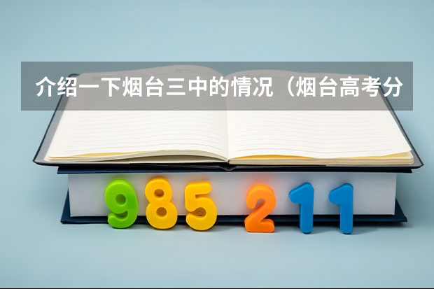 介绍一下烟台三中的情况(烟台高考分数线)