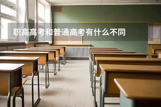 职高高考和普通高考有什么不同