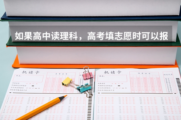 如果高中读理科,高考填志愿时可以报考文科性质的专业吗?