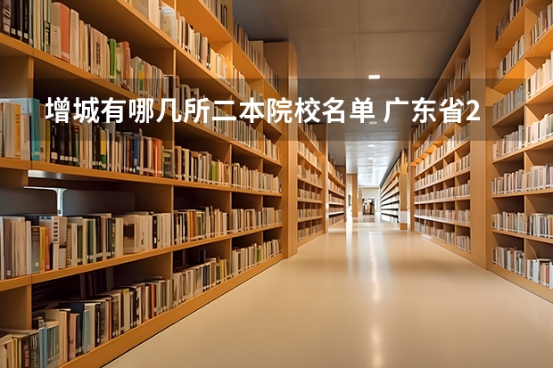 增城有哪几所二本院校名单 广东省2b大学排名(广东2b大学排行榜)