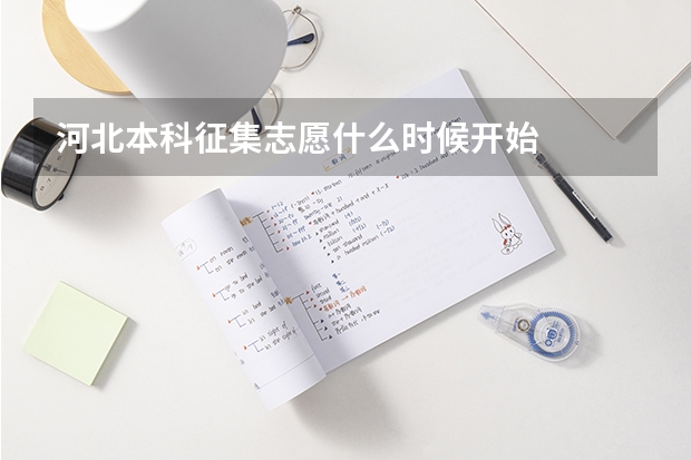 河北本科征集志愿什么时候开始