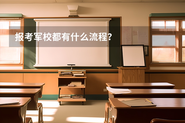 报考军校都有什么流程?
