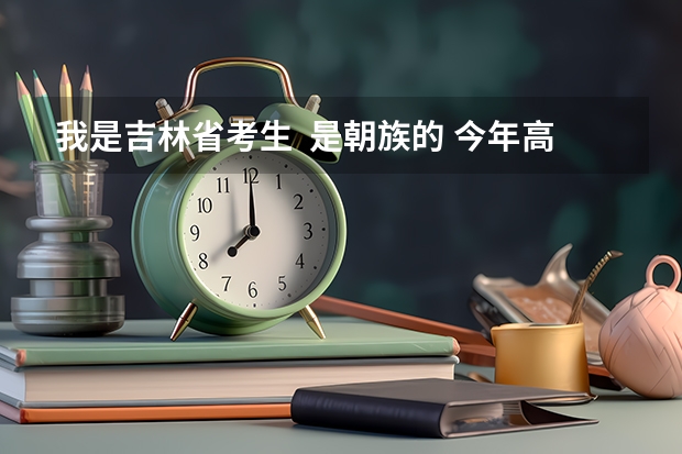 我是吉林省考生 是朝族的 今年高考打了421分 问一下能去上延大预科班吗?