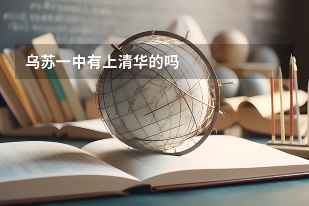 乌苏一中有上清华的吗