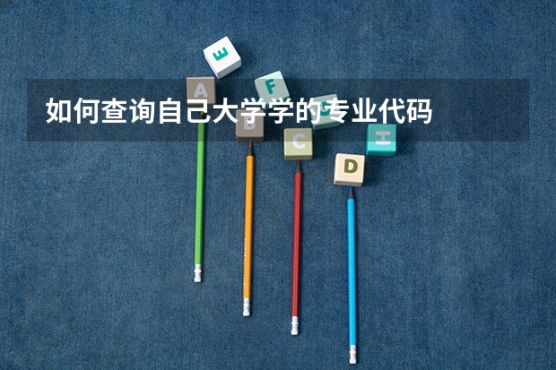如何查询自己大学学的专业代码