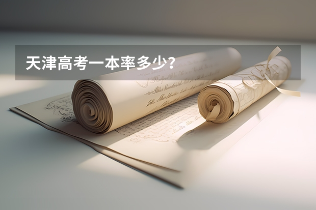 天津高考一本率多少?