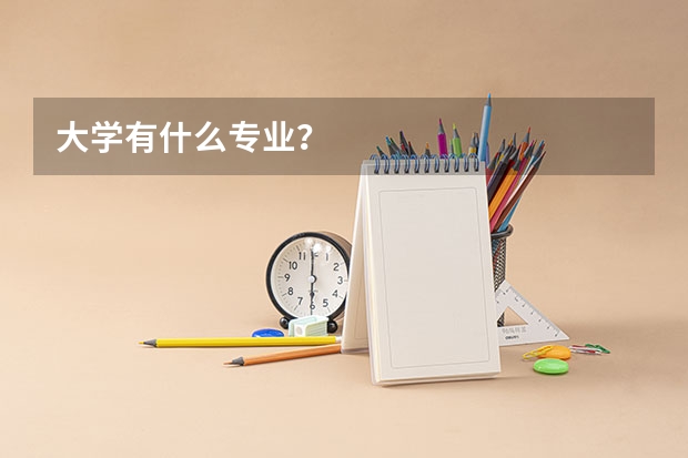 大学有什么专业?