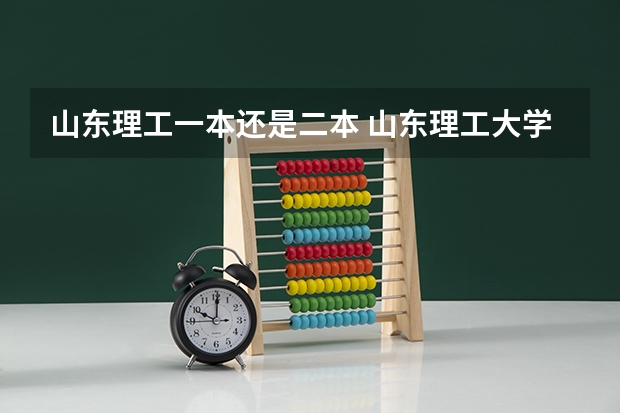 山东理工一本还是二本 山东理工大学是一本还是二本