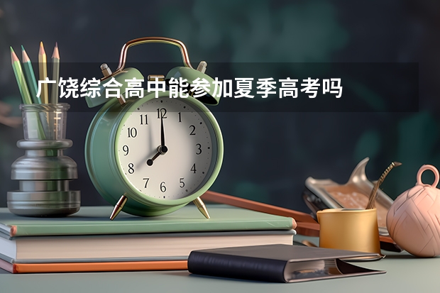 广饶综合高中能参加夏季高考吗