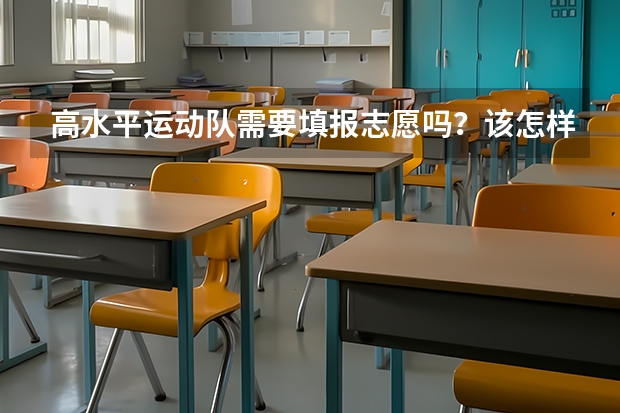 高水平运动队需要填报志愿吗？该怎样录取？