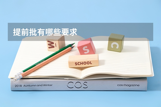 提前批有哪些要求