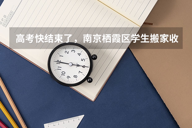 高考快结束了,南京栖霞区学生搬家收费标准? 栖霞市第一中学的办学理念