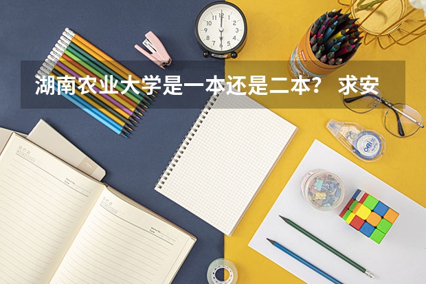湖南农业大学是一本还是二本？ 求安徽师范大学是一本还是二本