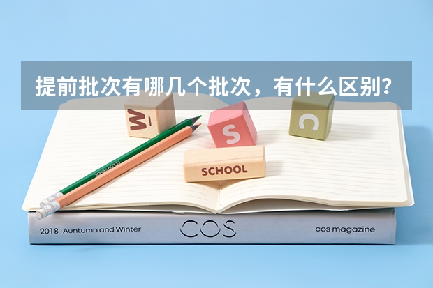 提前批次有哪几个批次，有什么区别？