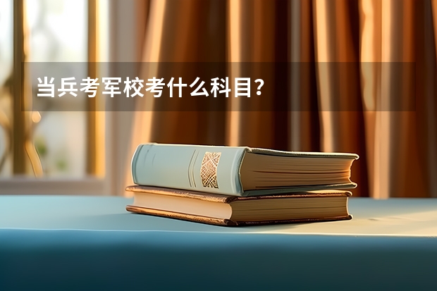 当兵考军校考什么科目?