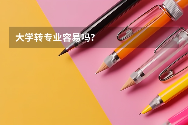 大学转专业容易吗？