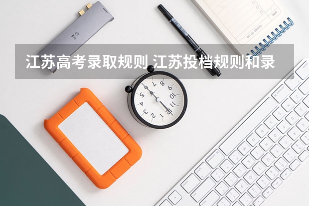 江苏高考录取规则 江苏投档规则和录取规则