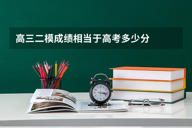 高三二模成绩相当于高考多少分