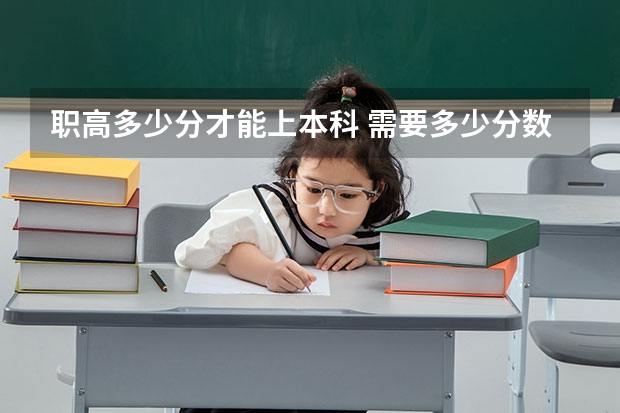职高多少分才能上本科 需要多少分数