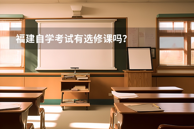 福建自学考试有选修课吗?