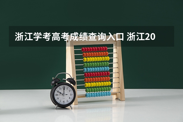 浙江学考高考成绩查询入口 浙江2023年普通专升本成绩啥时候公布 几号查分?