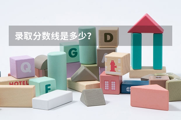 录取分数线是多少？