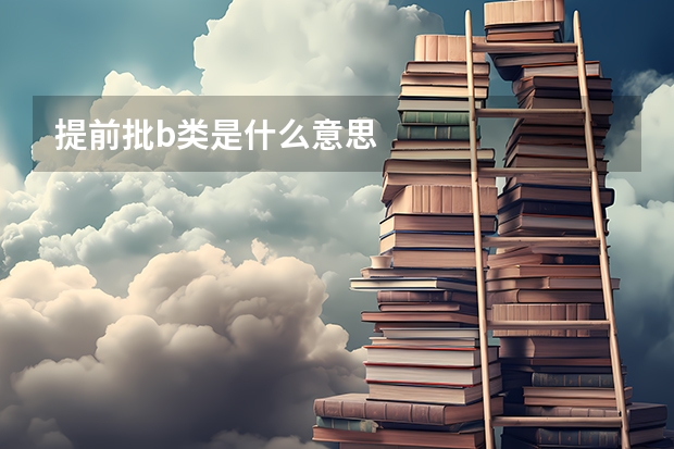 提前批b类是什么意思