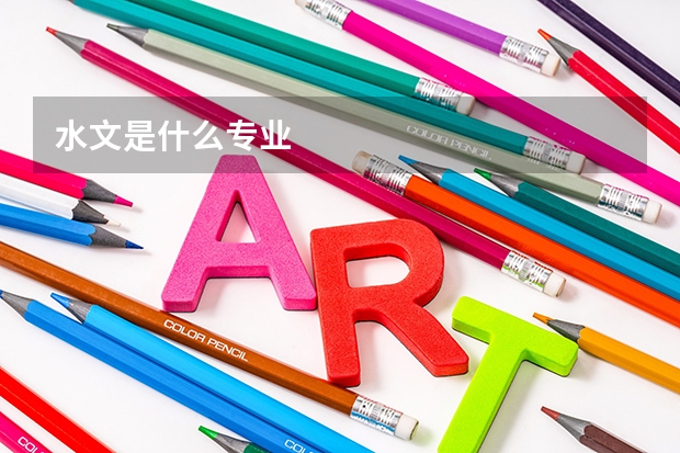 水文是什么专业