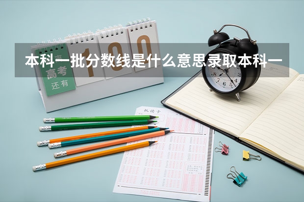 本科一批分数线是什么意思录取本科一录取本科一批是说那时候录取了的名出来了，能知道自己考上没？