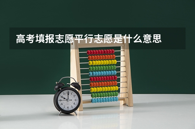高考填报志愿平行志愿是什么意思