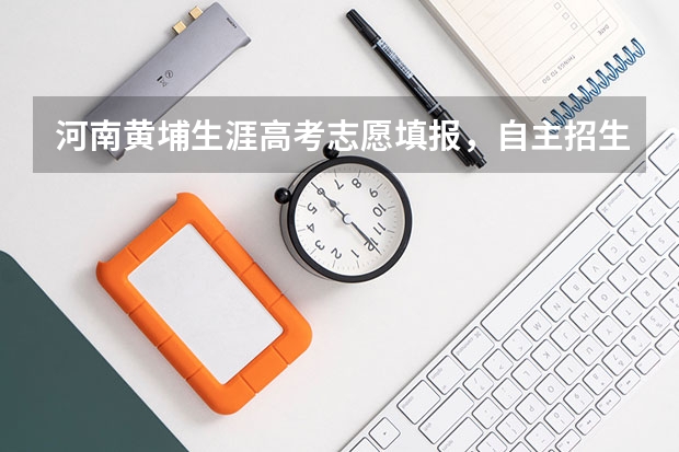 河南黄埔生涯高考志愿填报,自主招生,学业规划怎么样?