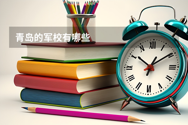 青岛的军校有哪些