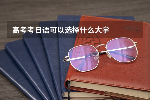 高考考日语可以选择什么大学