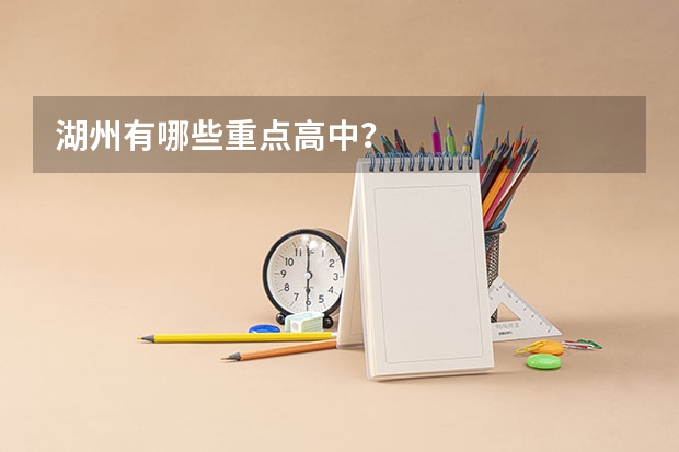 湖州有哪些重点高中？