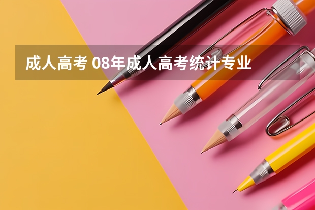 成人高考 08年成人高考统计专业
