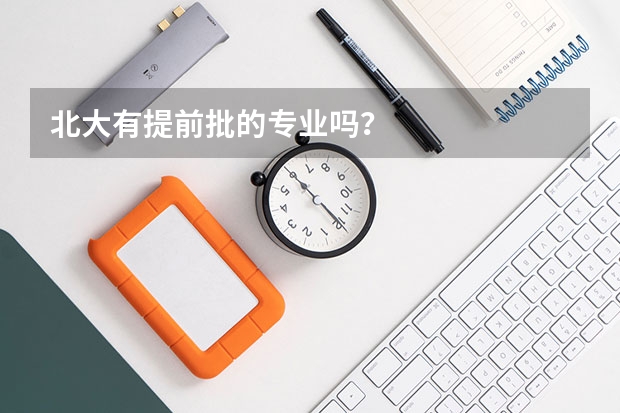 北大有提前批的专业吗？