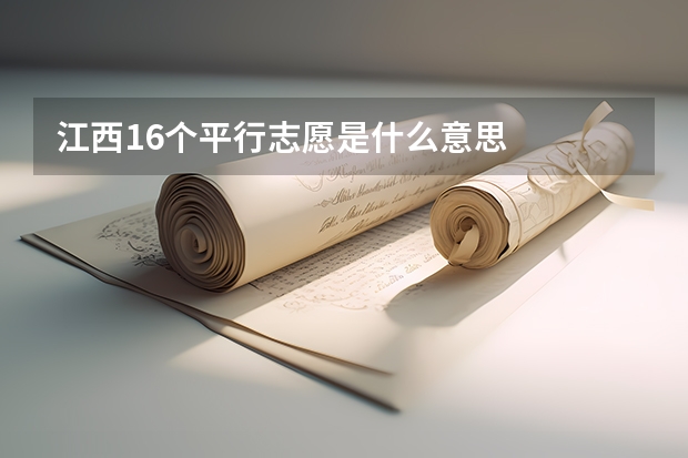 江西16个平行志愿是什么意思