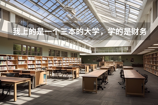 我上的是一个三本的大学，学的是财务管理，想要考研报哪个专业比较好