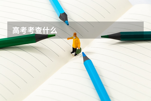 高考考查什么