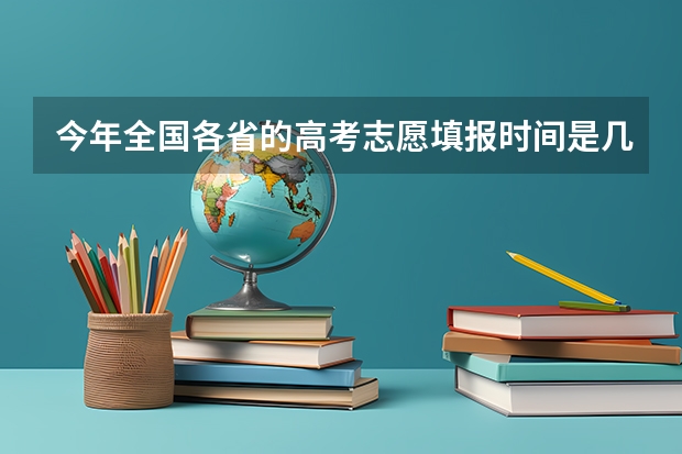 今年全国各省的高考志愿填报时间是几号? 技能高考征集志愿结果时间