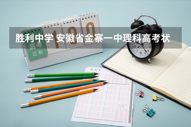 胜利中学 安徽省金寨一中理科高考状元吴陵锐是谁